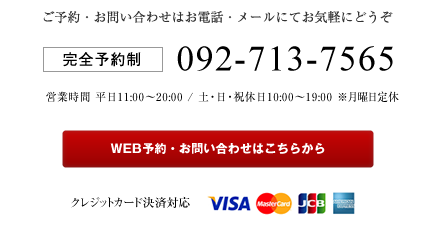 福岡縮毛矯正美容室LUCIEのご予約・お問い合わせはこちらから